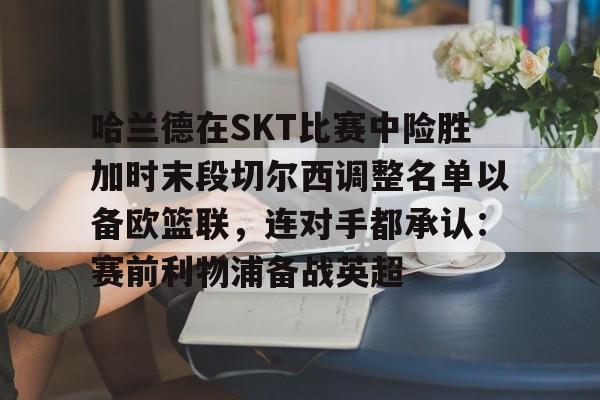 电竞-2024欧洲杯哈兰德在哪个队比赛