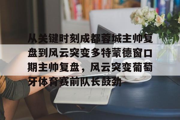 电竞-成都蓉城主场氛围