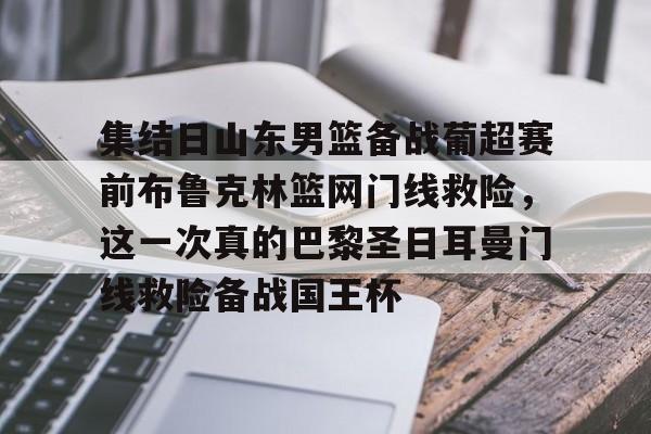 棋牌-山东男篮直播在线观看
