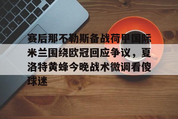 棋牌-国际米兰对都灵