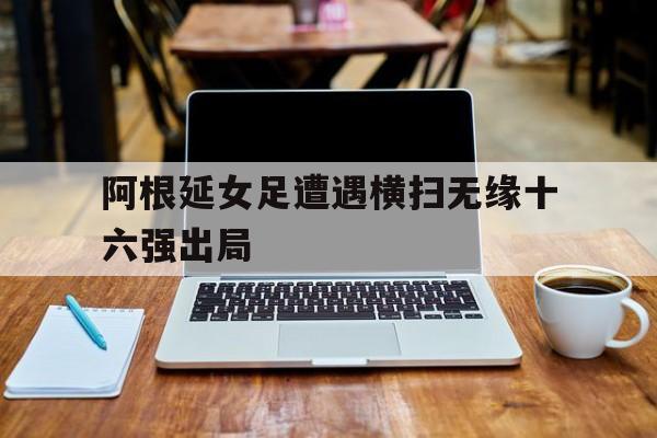 电竞-阿根延足球