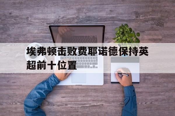 真人-埃弗顿踢过欧冠吗
