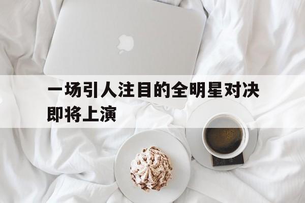 全明星哪个队赢了