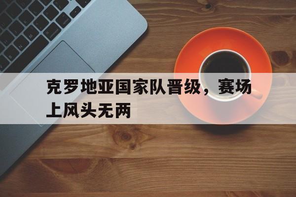 克罗地亚国家队首发阵容