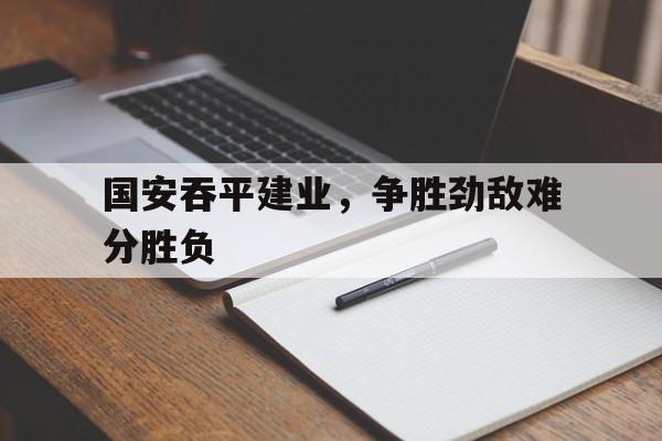 登录入口-国安的死敌是谁